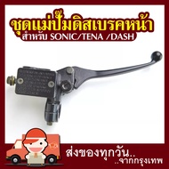 Mr Tools ชุดแม่ปั๊มดิสเบรคหน้า สีดำ สีชุบ สำหรับ โซนิคทุกรุ่นSONIC เทน่าTENA แดชDASH แอลเอสLS ไนซ์NICE เอ็นเอสอาร์NSR