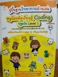 หนังสือเด็ก แบบฝึกเสริมทักษะ  : ปูพื้นฐาน วิทยาการคำนวณ หนูน้อยหัดเรียนรู้ Coding ปฐมวัย Level 1