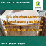 แผ่นโฟเมก้า แผ่นลามิเนต ยี่ห้อ Greenlam สีเขียวเข้ม รหัส GSC250 Grass Green พื้นผิวลาย Suede ขนาด 12