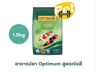 อาหารปลา Optimum Hipro Super Color สูตรเร่งสี ขนาด 1.5 กิโลกรัม