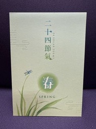 二十四節氣郵票套摺