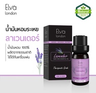 Elva London - 100% Pure Lavender Essential oil ขนาด 10 ml. น้ำมันหอมระเหยลาเวนเดอร์บริสุทธิ์ - น้ำมันหอมธรรมชาติ น้ำมันหอมอโรม่า อโรมาออย ใช้กับ เครื่องพ่น เตา