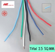 สายไฟ ANT สายไฟเดี่ยว THW 2.5 SQ.MM. สายคอนโทรล สายไฟ ใช้กับไฟ 12V - 220V สายไฟสี สายฝอย สายไฟฟ้า สายไฟบ้าน  สายทองแดง มอก.แท้ ANTCable  (แบ่งขายเป็นเมตร)