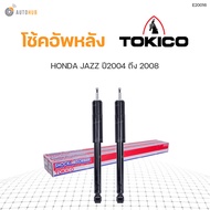 โช๊คอัพ HONDA JAZZ ปี 2004-2008 CITY ปี2006-2008 ทั้งชุด 4ต้น ข้างซ้ายและขวา หน้าหลัง TOKICO สินค้าพ