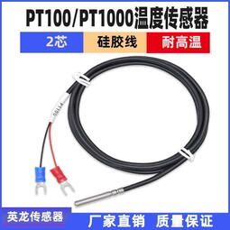 二線PT1000熱電阻二芯PT100鉑電阻溫度傳感器硅膠線防水鉑熱電阻