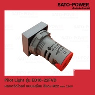 ED16-22FVD หลอดตู้คอนโทรล สีเเดง แบบตัวเลข หลอดวัดโวลท์ เเบบเหลี่ยม Pilot Lamp Ø22 mm 220V ไพล็อตแลม