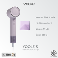 Yoole S High-speed Hair Dryer (Taro Purple) ไดร์เป่าผม ยูเลอร์ รุ่นเอส ไดร์เป่าผมความเร็วสูง ดูแลเส้
