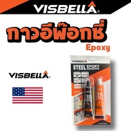 กาว Epoxy Visbella กาวอีพ๊อกซี่ปะเหล็ก ชนิดแห้งเร็ว สีใส สีเหล็ก กาวติดทุกอย่าง กาวติดเหล็ก แบรนด์อเ