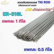 JW ลวดเชื่อม ลวดเติม สแตนเลส Tig Rod ยาว 1 เมตร ER-308L 309L 316L (แบ่งขาย ครึ่งกิโล และ 1กิโล) เลือ