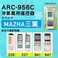 [百威電子] 冷氣萬用遙控器 ( 適用品牌： MAZHA 三葉 ) ARC-956C 冷氣遙控器 遙控器 萬用