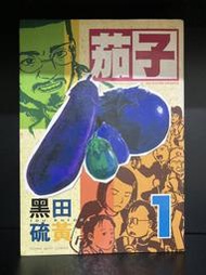茄子 1｜黑田硫黃｜無釘無章