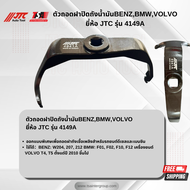 ตัวถอดฝาปิดถังน้ำมันBENZBMWVOLVO  ยี่ห้อ JTC AUTO TOOL รุ่น 4941A
