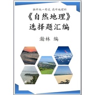 高中地理《自然地理》选择题汇编#独中统一考试#统考#试题#考题#练习#复习#预习#作业#笔记#考试#自然#地理#独中#课本