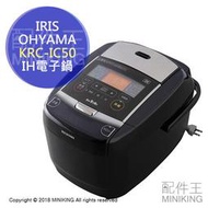 日本代購 空運 IRIS OHYAMA KRC-IC50 IH電子鍋 電鍋 極厚銅釜 水量 卡路里計算 6人份