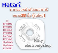 ฝาครอบหน้ามอเตอร์พัดลม ฮาตาริ ขนาด 18 นิ้ว (รุ่นใหม่ล่าสุด) สามารถใช้ได้หลายรุ่น  #อะไหล่ #พัดลมฮาตา