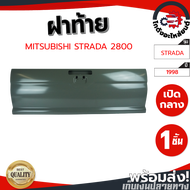 ฝาท้าย มิตซูบิชิ สตราด้า ปี 1996-2005 (2800) มีรูไฟเบรค MITSUBISHI STRADA 1996-2005 (2800) โกดังอะไห