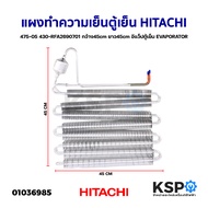 แผงทำความเย็นตู้เย็น แผงคอยล์เย็น HITACHI ฮิตาชิ 475-05 430-RFA2690701 ก.45cm ย.45cm อีแว็ปตู้เย็น EVAPORATOR (ถอด) อะไหล่ตู้เย็น