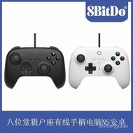 台灣現貨【熱賣促銷】現貨 下單速發 八位堂8BitDo 獵戶座有線手柄PC腦NS stch steam遊戲手柄  露天市