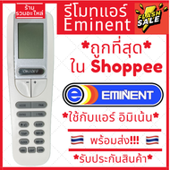 [พร้อมส่ง] รีโมทแอร์ อีมิแนนท์ Eminent รุ่น YAA1FB รับประกันสินค้า อิมิเน้น