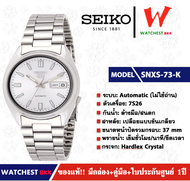 นาฬิกาผู้ชาย SEIKO 5 Automatic (ไม่ใช้ถ่าน) รุ่น SNXS73K ( watchestbkk นาฬิกาไซโก้5แท้ นาฬิกา seiko ผู้ชาย ผู้หญิง ของแท้ ประกันศูนย์ไทย 1ปี )