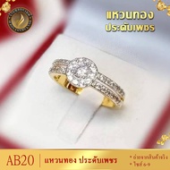 แหวนทอง ประดับเพชรสวิส ไซส์ 6-9 รุ่น AB20 แหวนทองไม่ลอก24k แหวนทองฝังเพชร แหวนทอง1สลึง ทองปลอมไม่ลอก แหวน พลอย ทอง แหวนเพชร แหวนพลอย