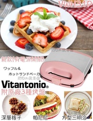 粉紅機 小V 日本最強 Vitantonio 鬆餅機 VWH-31P 方型三明治 帕尼尼 百變窩夫機 格子鬆餅 美式鬆餅