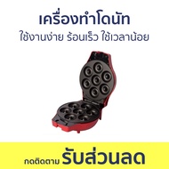 เครื่องทำโดนัท Fry King ใช้งานง่าย ร้อนเร็ว ใช้เวลาน้อย FR-C4 - เครื่องทำโดนัทจิ๋ว เตาโดนัทจิ๋ว เครื่องทำขนมโดนัท เครื่องอบโดนัท เครื่องทำโดนัด เตาโดนัท เตาอบโดนัทจิ๋ว เครื่องอบโดนัทจิ๋ว เครื่องทําโดนัทจิ้ว donut maker