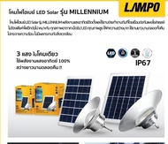 โคมไฟไฮเบย์โซล่าเซลพลังงานแสงอาทิตย์ MILLENNIUM 100W  แสงขาว LAMPO สินค้าพร้อมจะจัดส่งค่ะ