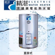 精湛不鏽鋼電熱水器/20加侖/直掛式/EP-A20E EP-A20E