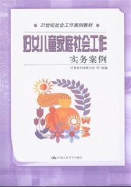 婦女兒童家庭社會工作實務案例 (新品)