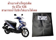 ผ้าเบาะมอเตอร์ไซค์ มีโอ125 ผ้าเดิม ผ้าหุ้มเบาะ