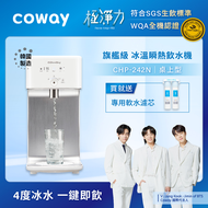 Coway 冰溫瞬熱 濾淨智控桌上型飲水機 CHP-242N