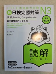 新日檢完勝對策 N3 讀解【題目已做】