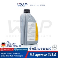 ⭐ BENZ ⭐ น้ำมันพาวเวอร์ น้ำมันไฮโดรลิค เบอร์ 24 สำหรับ เบนซ์ MB345.0 | OE 001 989 24 03 | ขนาด 1 ลิตร | น้ำมันเพาเวอร์ W202 W124 W210 W211 W203 W204 W207 W212 W208 W209 W218 W219 R170