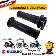 ปลอกคันเร่ง ปลอกแฮนด์ GRIP THROTTLE แท้ Suzuki Shogun 125 / Best 110 รุ่นแรก / Best 125 / Katana 125