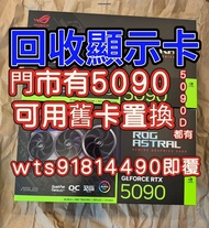 回收顯卡回收電腦顯示卡回收電腦回收電 腦回收主機回收 搵二手4090 買賣門市提供5090d 5090 可供置換