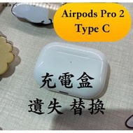 【耳朵掉了】挑戰最低價 免運 快速出貨 蘋果 Apple AirPods Pro 2 第二代 Type C 充電盒 遺失