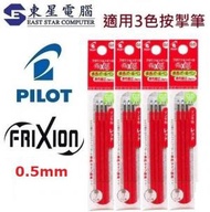 PILOT - (4包共12支) Pilot Frixion 擦擦隱形筆 0.5mm 3色4色筆 替換筆芯(7851紅色3支裝X4包 )