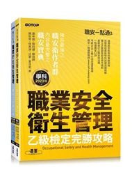 職安一點通｜職業安全衛生管理乙級檢定完勝攻略｜2023版（兩冊合售套書）