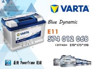 【茂勝電池】VARTA 華達 E11 574012068德國製 進口車 國產車 汽車電瓶 歐規電池 同LN3