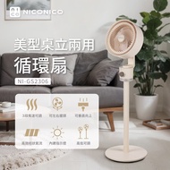 NICONICO 美型桌立兩用循環扇 NI-GS2306