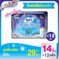 [ยกลัง] Sofy โซฟี คูลลิ่ง เฟรช ผ้าอนามัย สำหรับกลางคืน แบบมีปีก 29 ซม. 14 ชิ้น [สูตรเย็น] Sofy Cooli