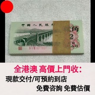 三版 大橋 貳角 三羅馬，三版人民幣紙鈔，舊錢幣，紙幣，舊港幣 港紙，紀念鈔，人民幣，第一二三四套人民幣，澳門幣，民國幣，連體鈔，樣版鈔，匯豐銀行150週年，冬奧紀念鈔，中銀百年紀念鈔，女皇頭，大棉胎