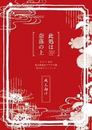 [Mu’s 同人誌代購] [すずみ (裏庭の腐葉土)] 此処は奈落の上 (鬼太郎)