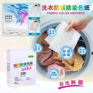 現貨‼️ 防串染洗衣吸色片 (48片)