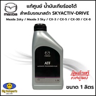 Mazda แท้ศูนย์ น้ำมันเกียร์ออโต้ATF FZMAZDA 2 รุ่นแรก รหัสแท้ 60511013500M ขนาด 1 ลิตร ATF FZ