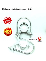 เข็ดขัดรัดเสา 1 คู่ ยูแคลมป์ U-Clamp ขนาด 1.2 นิ้ว สำหรับ เสา V2  5/8  F-100  ...