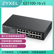 《公司貨含稅》ZYXEL GS1100-16 v3 16埠Gigabit網路交換器