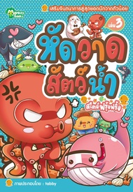 Monkey Books หัดวาดสัตว์น้ำ สไตล์ฟรุ้งฟริ้ง NO.3 (มังกี้บุ๊กส์)