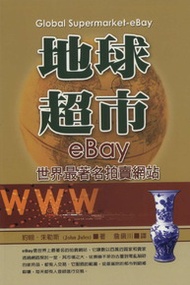 地球超市 eBay：世界最著名拍賣網站